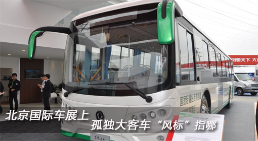 北京國際車展上 孤單大客車“風標”指哪？