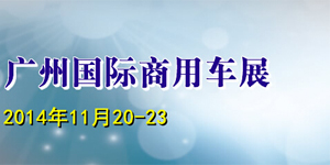 2014第二屆廣州國際商用車展