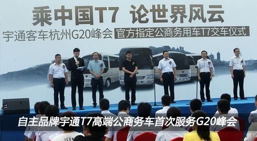 自主品牌高端公商務車首次服務G20峰會 宇通T7正式交付杭州