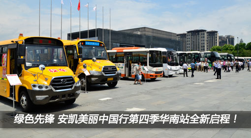 綠色先鋒美麗升級 安凱美麗中國行第四季華南站全新啟程！