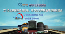 北京國際道路運輸展